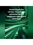Ник Таген - Инвестиции без потерь. Пошаговое руководство по созданию надежного капитала.