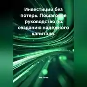 Постер книги Инвестиции без потерь. Пошаговое руководство по созданию надежного капитала.