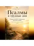 Людмила Сорокина - Псалмы в трудные дни. Сборник псалмов с пояснениями простыми словами