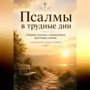 Постер книги Псалмы в трудные дни. Сборник псалмов с пояснениями простыми словами