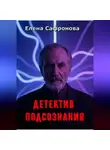 Елена Сафронова - Детектив подсознания