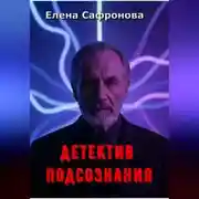 Постер книги Детектив подсознания