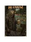 Джей Арс - Не спать!