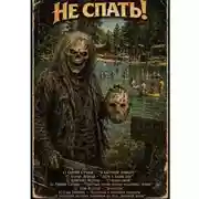 Постер книги Не спать!