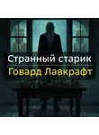 Говард Лавкрафт - Странный старик