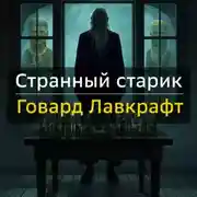 Постер книги Странный старик