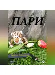 Ярослав Зубковский - Пари