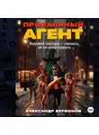 Александр Бурбонов - Провальный агент