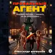 Постер книги Провальный агент