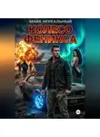 Майк Нереальный - Колесо феникса