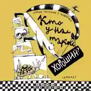Постер книги Кто у нас такой хороший?