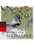 Ден Ли - Биохакинг. Инженерный план вашего долголетия