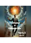 А Зерк - Очевидное и невероятное. Часть 2