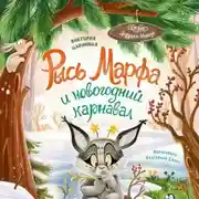 Постер книги Рысь Марфа и новогодний карнавал