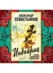 Александр Севастьянов - Индоарии. Законы древнейшей цивилизации
