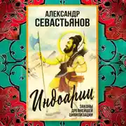 Постер книги Индоарии. Законы древнейшей цивилизации