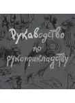 Александр Рукавишников - Рукаводство по рукоприкладству