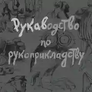 Постер книги Рукаводство по рукоприкладству