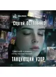 Сергей Остапенко - Танцующий узор