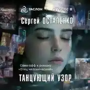 Постер книги Танцующий узор