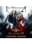 Ева Никольская - Академия №13. Я ненавижу драконов