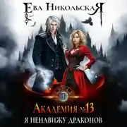 Постер книги Академия №13. Я ненавижу драконов