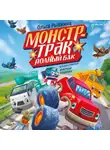 Ольга Рыбкина - Монстр-трак Полный бак