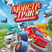 Постер книги Монстр-трак Полный бак