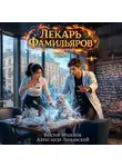 Виктор Молотов - Лекарь Фамильяров. Том 4