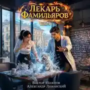 Постер книги Лекарь Фамильяров. Том 4