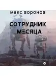 Макс Воронов - Сотрудник месяца