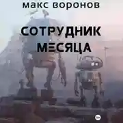 Постер книги Сотрудник месяца
