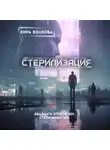 Кира Волкова - Стерилизация