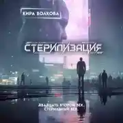 Постер книги Стерилизация
