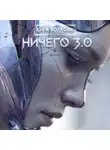 Кира Волкова - НИЧЕГО 3.0