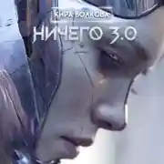Постер книги НИЧЕГО 3.0
