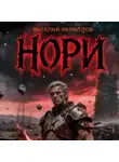 Виталий Кириллов - Нори