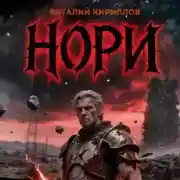 Постер книги Нори