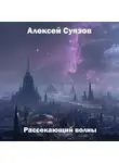 Алексей Суязов - Рассекающий волны