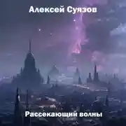 Постер книги Рассекающий волны