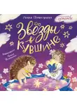 Дарья Плаксунова - Звезды в кувшине