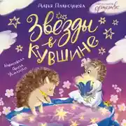 Постер книги Звезды в кувшине