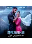 Адалин Черно - Присвоенная по ошибке