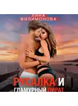Лина Филимонова - Русалка и гламурный пират