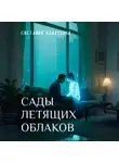 Светлана Кладухина - Сады летящих облаков