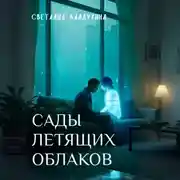 Постер книги Сады летящих облаков