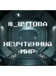 Ю_ШУТОВА - Неучтённый мир