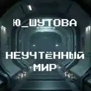 Постер книги Неучтённый мир
