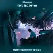 Постер книги Под заслоном