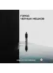 Марина Гостневская - Город черных мешков